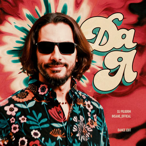 Да я (Dance Edit)