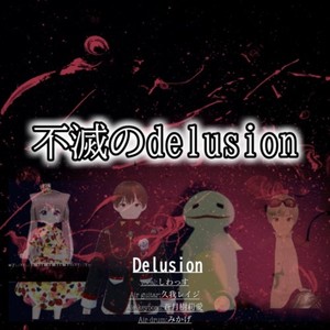 不滅のdelusion