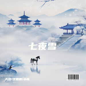 天然 - 七夜雪