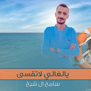 يالغالي لاتقسى