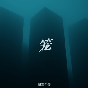 笼