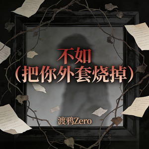 渡鸦Zero - 不如 (把你外套烧掉)