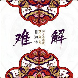 难解 (live合唱版)封面