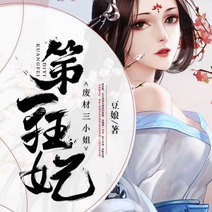 第一狂妃：废材三小姐|废柴丑女重生翻身上位|精品有声剧