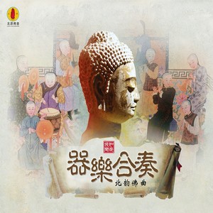 北韵佛曲联奏（望新江南、翠黄花、清江引、风入松、五声佛）