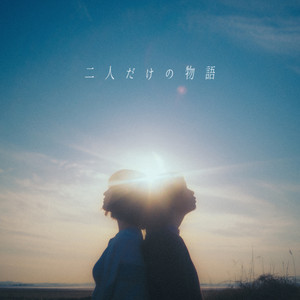 二人だけの物語 feat. むﾄ, m (只属二人的故事 feat. Muto, m)