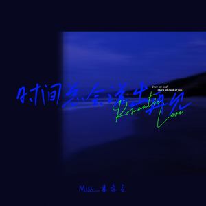 时间总会说出再见