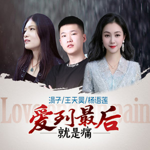 爱到最后就是痛