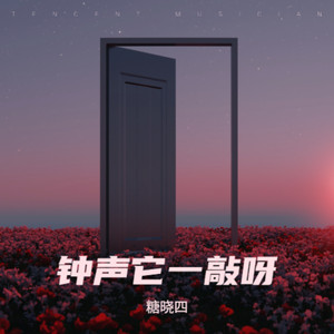 糖晓四 - 不怀疑