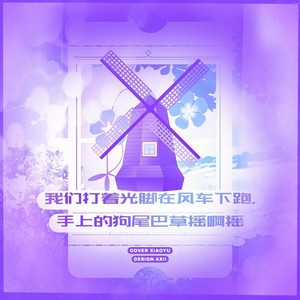 我们打着光脚在风车下跑 手上的狗尾巴草摇啊摇