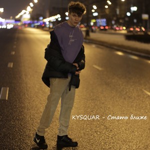 Стать ближе (Explicit)