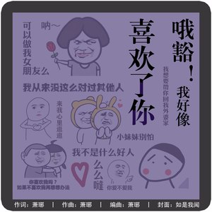 哦豁，我好像喜欢了你