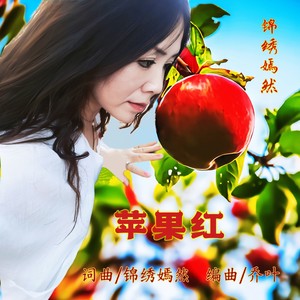 苹果红 (舒畅版)