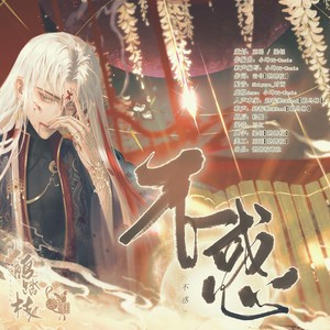 不惑—颠沛流离三百载，纵横世间二百年