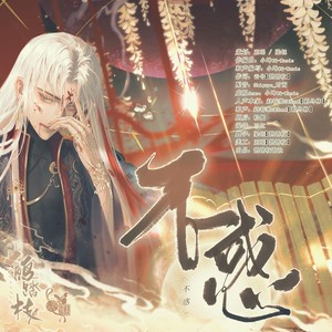 不惑—颠沛流离三百载，纵横世间二百年
