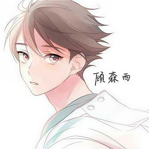 无名之辈-顾森西