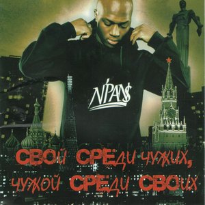 Svoy sredi chuzhih, chuzhoy sredi svoih