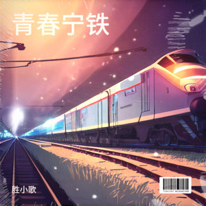 青春宁铁
