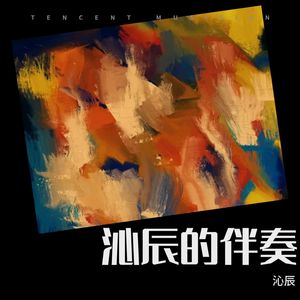 秋的祈祷 (伴奏)