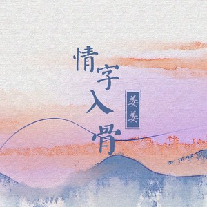 情字入骨 (女声版)