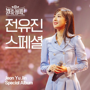 불타는장미단 전유진 스페셜 (The burning Roses Jeon Yu Jin special)