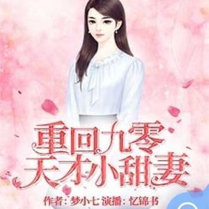 重回九零：天才小甜妻