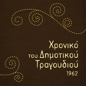 Χρονικό του Δημοτικού Τραγουδιού, 1962