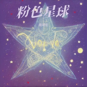 粉色星球 - 唐筱优封面
