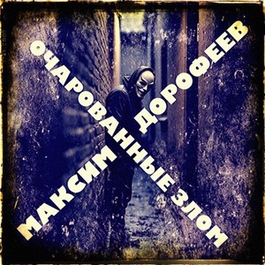 Очарованные злом