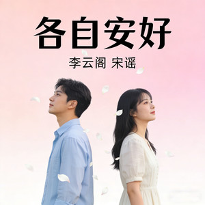 各自安好 (伴奏)