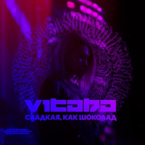 Сладкая, как шоколад