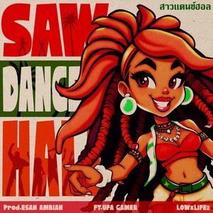 สาวแดนซ์ฮอล (Sawdancehall)