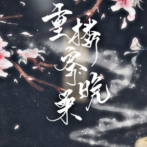 重楼寄晚桑