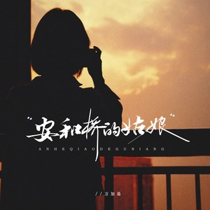 安河桥的姑娘