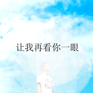让我再看你一眼 (伴奏)
