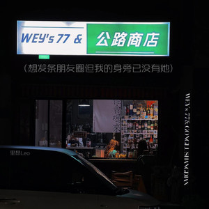 公路商店 (想发条朋友圈 但我的身旁已没有她)