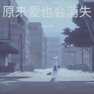 原来爱也会消失