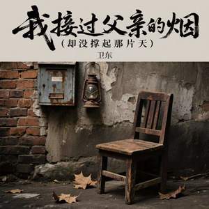 我接过父亲的烟 (却没撑起那片天)