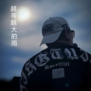 越等越大的雨-伴奏 (伴奏)