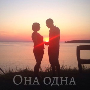 Она одна