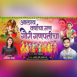 Ala Varsacha San (feat. Sonali Bhoir & Hitu Shisve)