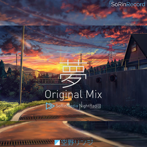 夢 (Original Mix)