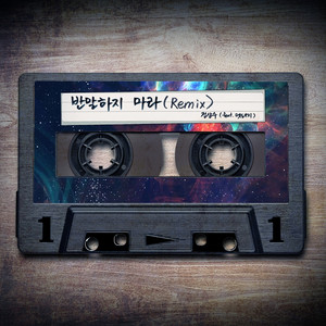 반말하지 마라 (Feat. 멧돼지, Levan) (不要说平语) (Remix)