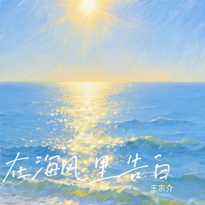 在海风里告白