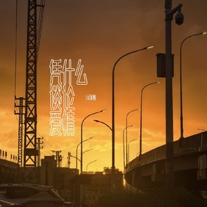 凭什么谈论爱情