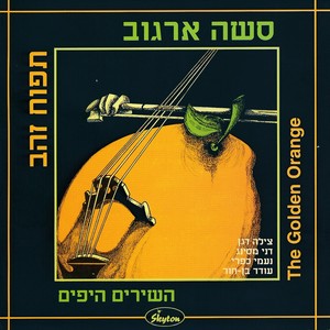 תפוח זהב (סשה ארגוב השירים היפים)