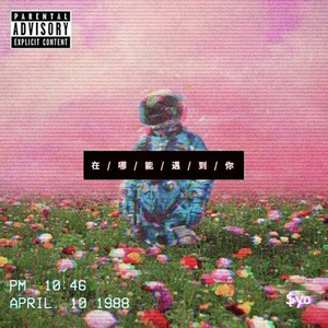 08.午夜龙舌兰Feat Loose Cannoncee