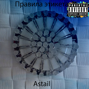 Правила этикета (Explicit)