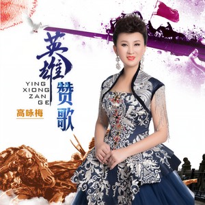 英雄赞歌 (伴奏)