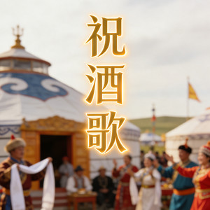祝酒歌 (蒙语版)